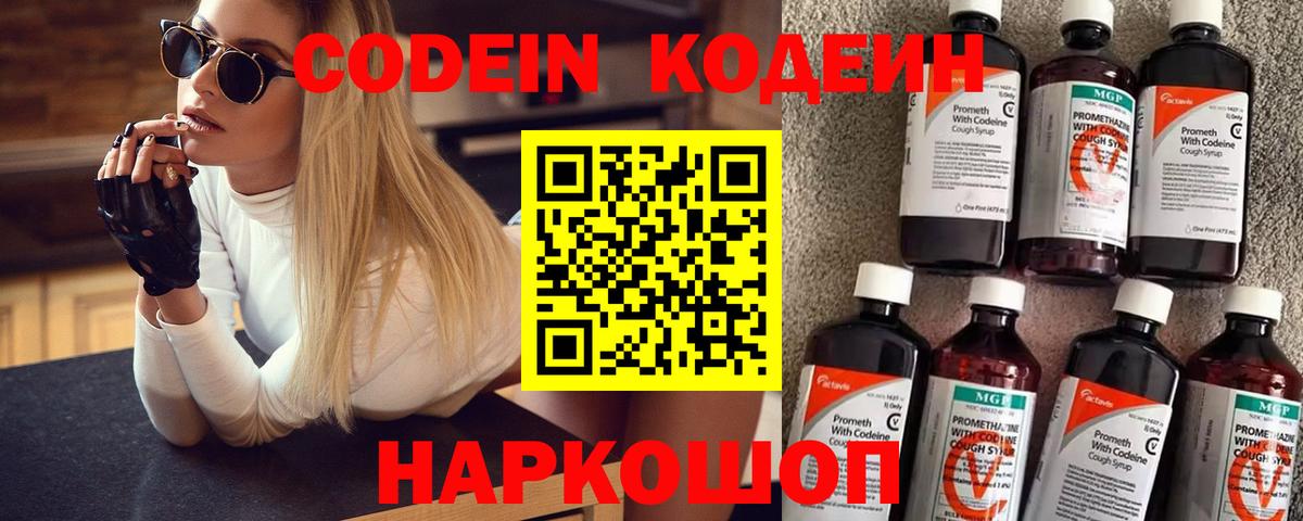 Кодеин Purple Drank Тобольск